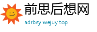 前思后想网